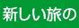 たび上手